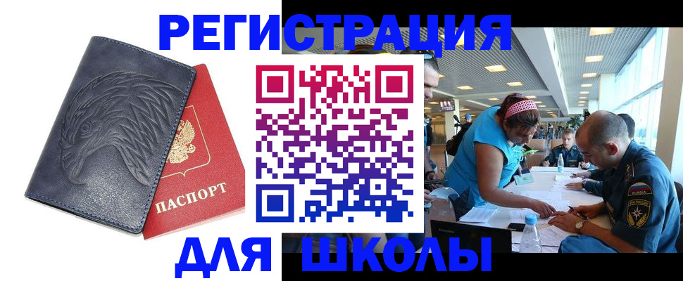 регистрация для школы в Магадане